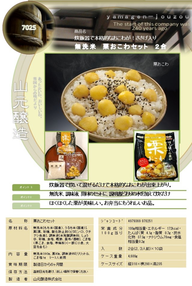 炊飯器で本格的なおこわが 無洗米 栗おこわセット 山元醸造 70 炊飯器で本格的なおこわが 無洗米 栗おこわセット 山元醸造 70
