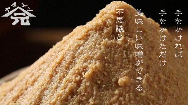 安永元年創業　山元醸造の米こうじ味噌