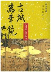 高岡誕生の物語　古城万華鏡　第二版