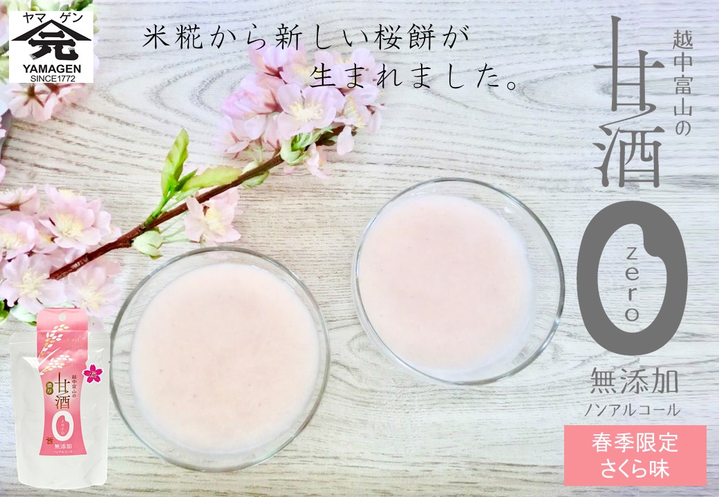 越中富山の甘酒0ゼロさくら味TOP